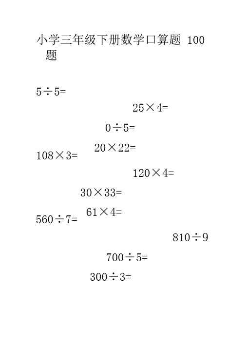 小学三年级下册数学口算题100题