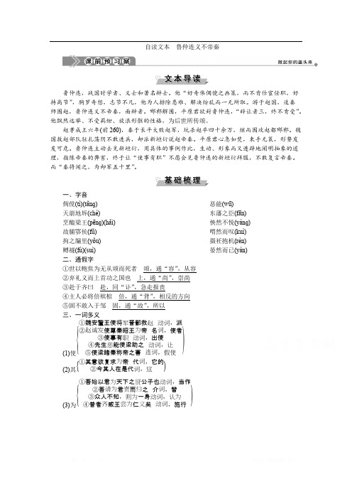 2019-2020学年高中语文鲁人版选修史记选读学案：第二单元自读文本 鲁仲连义不帝秦 