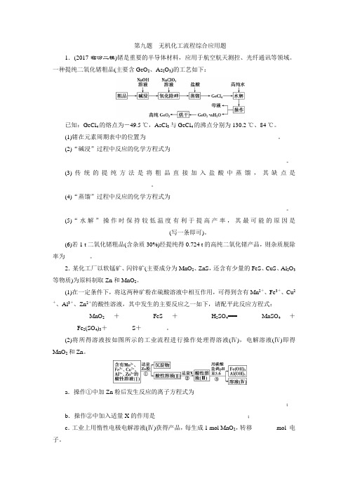 2018版《优化方案》高中化学二轮专题复习高考12题大解密 第九题 无机化工流程综合应用题