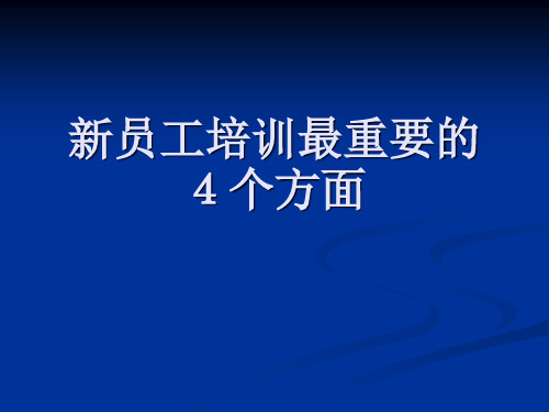 新员工培训最重要的4个方面.