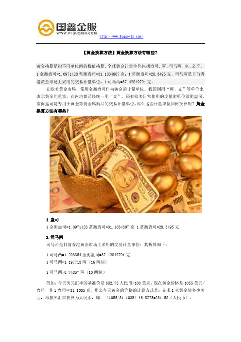 【黄金换算方法】黄金换算方法有哪些？