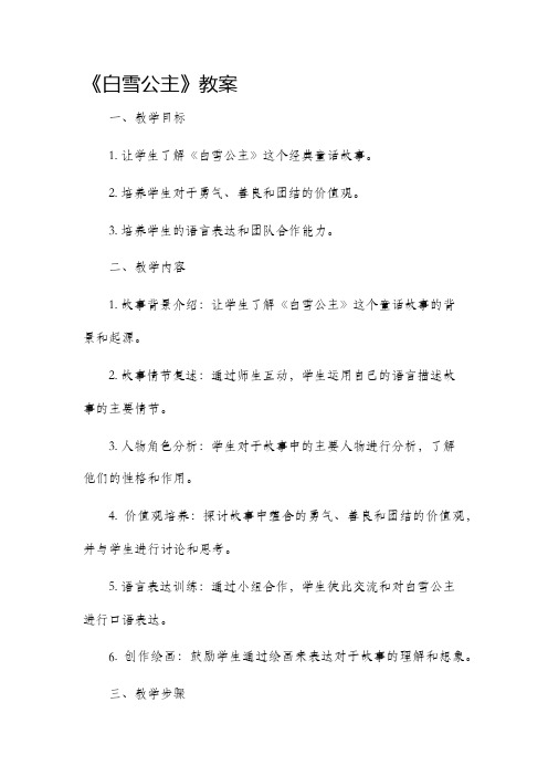 《白雪公主》市公开课获奖教案省名师优质课赛课一等奖教案