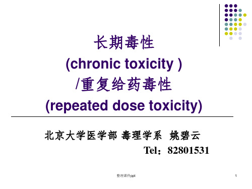 北京大学《药物毒理学》4药物毒理学-长期毒性试验