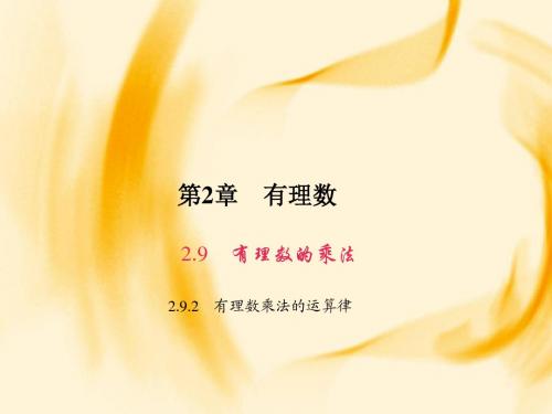 2016年秋季新华东师大版七年级上册数学2.9.2有理数乘法的运算律