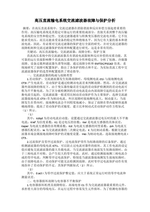 高压直流输电系统交流滤波器故障与保护分析