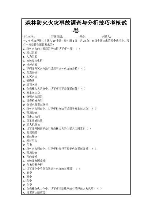 森林防火火灾事故调查与分析技巧考核试卷