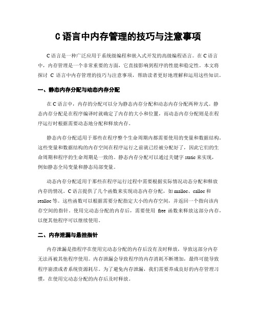 C语言中内存管理的技巧与注意事项