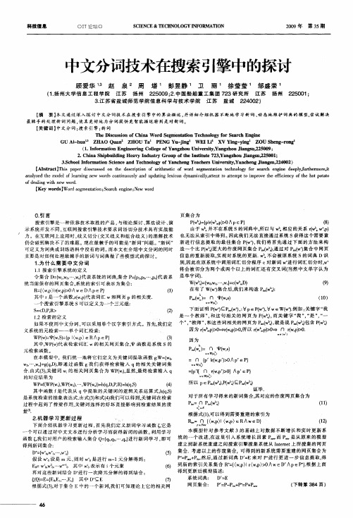 中文分词技术在搜索引擎中的探讨