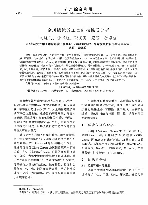 金川镍渣的工艺矿物性质分析