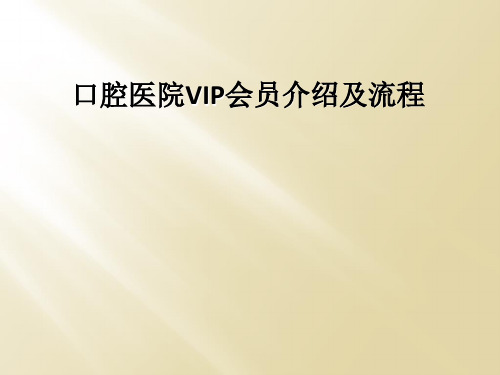 口腔医院VIP会员介绍及流程