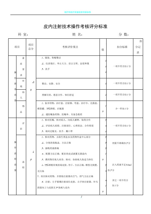 皮内注射技术操作考核评分标准