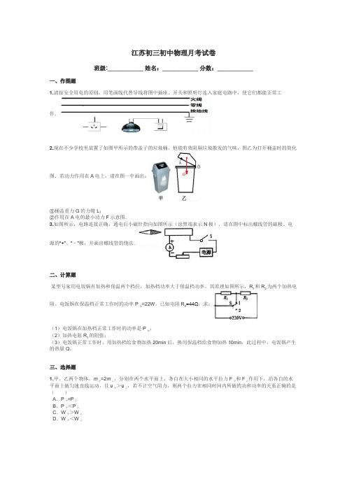 江苏初三初中物理月考试卷带答案解析
