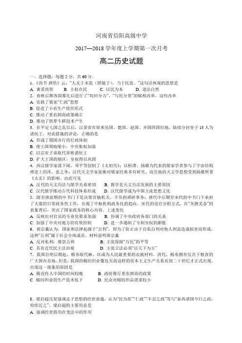 河南省信阳高级中学1718学年度高二上学期第一次月考——历史(历史)