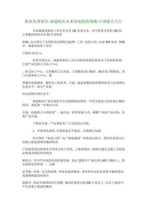 【行业分析】机床免费报告-福建机床未来发展趋势预测