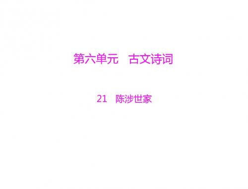 语文:6.21《陈涉世家》课件(人教版九年级)