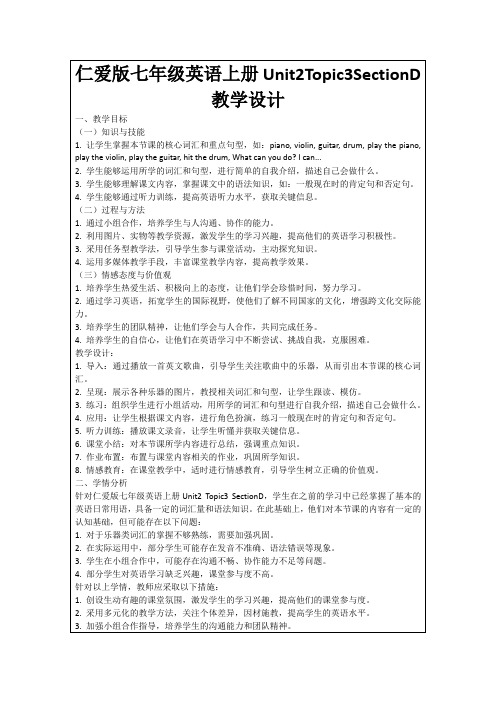 仁爱版七年级英语上册Unit2Topic3SectionD教学设计