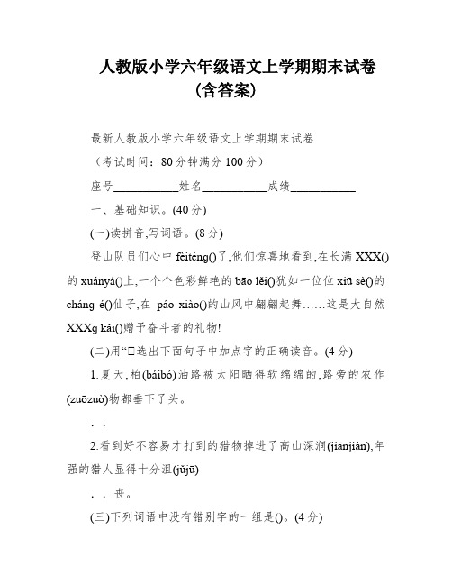 人教版小学六年级语文上学期期末试卷(含答案)