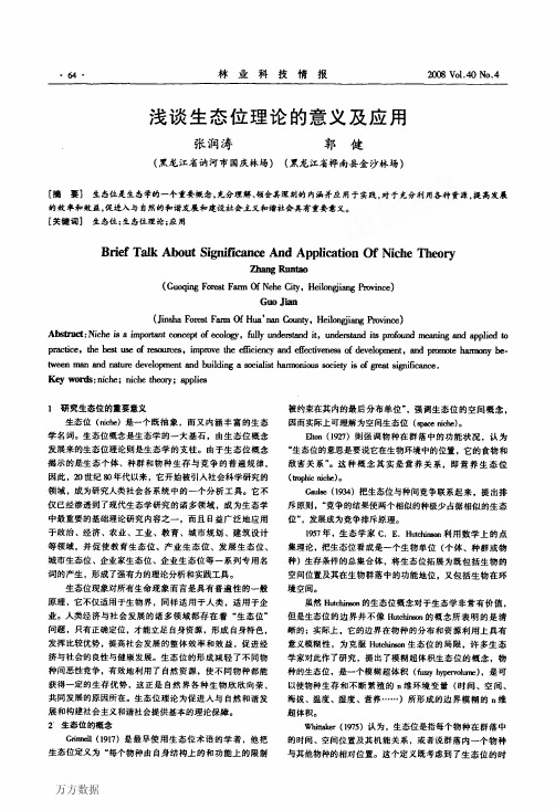 浅谈生态位理论的意义及应用