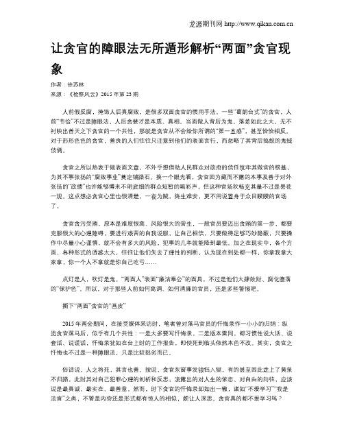 让贪官的障眼法无所遁形解析“两面”贪官现象