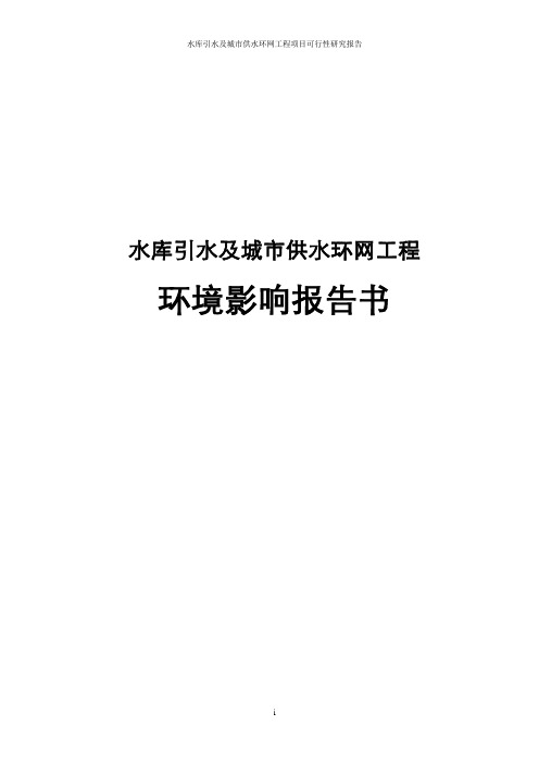 水库引水及城市供水环网工程可行性研究报告