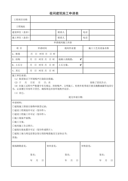 夜间建筑施工申请表(更新)