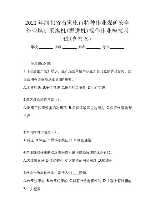 2021年河北省石家庄市特种作业煤矿安全作业煤矿采煤机(掘进机)操作作业模拟考试(含答案)