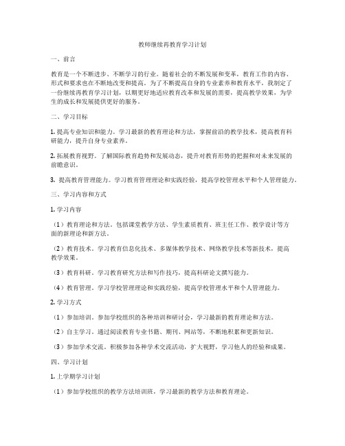 教师继续再教育学习计划