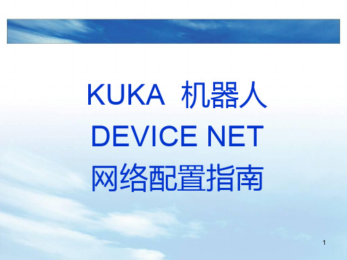 KUKA_Robot_DEVICENET配置培训教程(PPT31页)