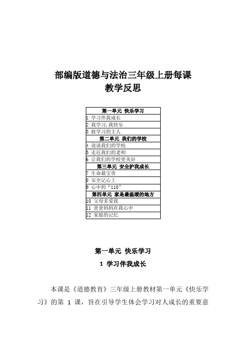 2021部编版道德与法治三年级上册每课教学反思(附目录)