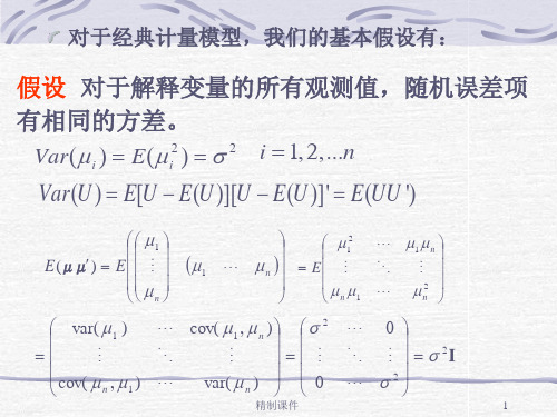 第五讲异方差和自相关精制课件