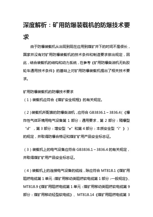 深度解析：矿用防爆装载机的防爆技术要求