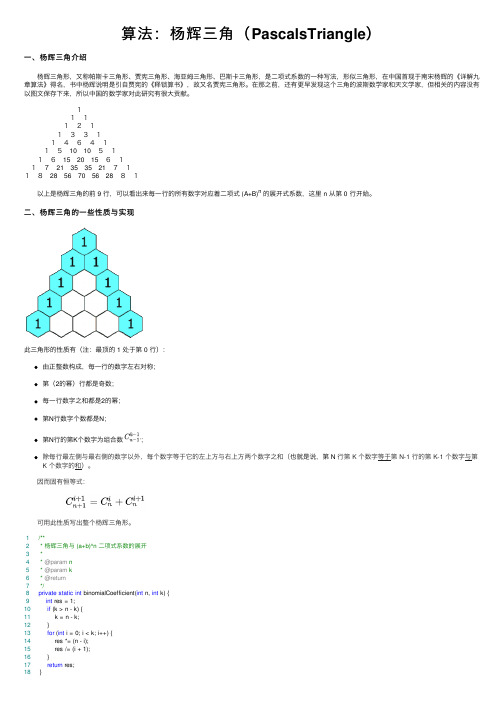 算法：杨辉三角（PascalsTriangle）