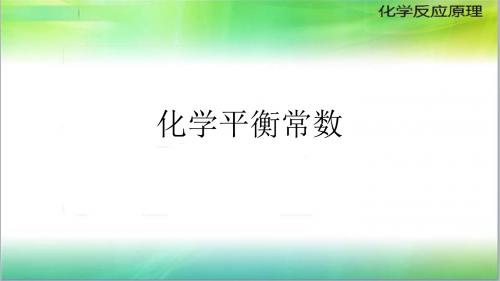 化学平衡常数