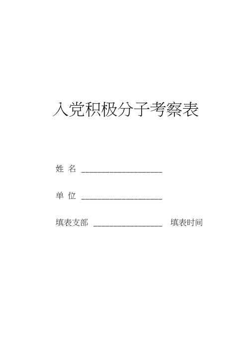 入党积极分子考察表-模板