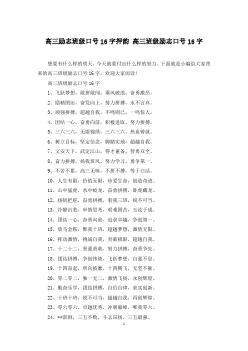 高三励志班级口号16字押韵 高三班级励志口号16字