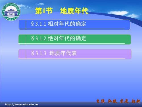 第3章地质年代与第四纪地质概述(地质年代)