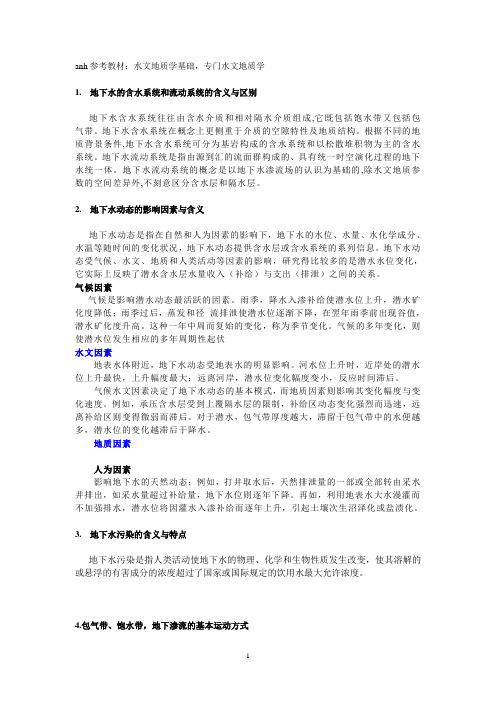 水文地质学考博试题汇总