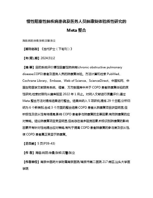 慢性阻塞性肺疾病患者及医务人员肺康复体验质性研究的Meta整合