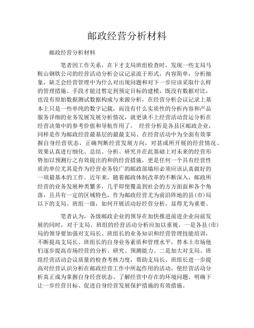 邮政经营分析材料