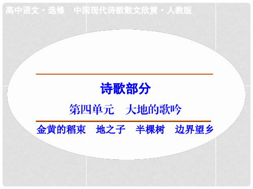 高中语文 诗歌部分 第4单元 金黄的稻束 地之子 半棵树 边界望乡课件 新人教版选修《中国现代诗歌散文选读》