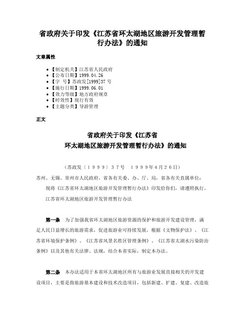 省政府关于印发《江苏省环太湖地区旅游开发管理暂行办法》的通知