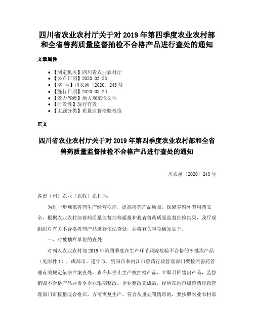 四川省农业农村厅关于对2019年第四季度农业农村部和全省兽药质量监督抽检不合格产品进行查处的通知