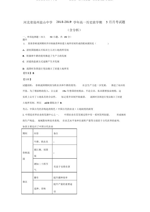 河北省沧州盐山中学2018_2019学年高一历史下学期3月月考试题(含解析)