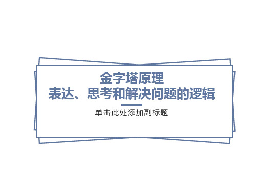 金字塔原理-表达、思考和解决问题的逻辑