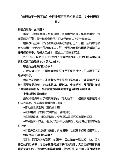 【老板助手一码下单】全行业都可用的扫码点单，2小时极速开店！