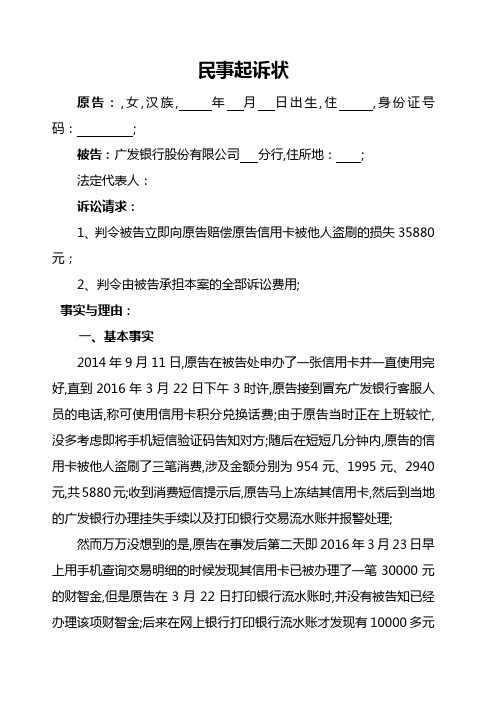 信用卡被盗刷的民事起诉状