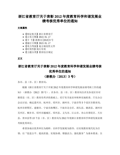 浙江省教育厅关于表彰2012年度教育科学和谐发展业绩考核优秀单位的通知