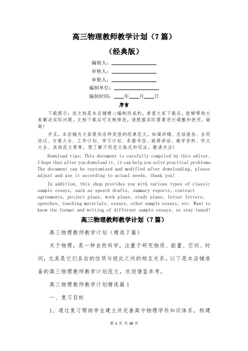 高三物理教师教学计划(7篇)