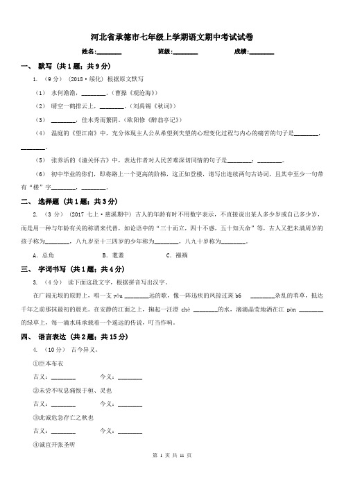 河北省承德市七年级上学期语文期中考试试卷