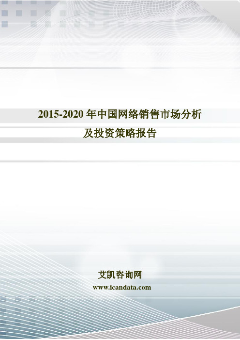 2015-2020年中国网络销售市场分析及投资策略报告